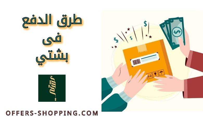 طرق دفع بشتي الخاص