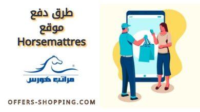طرق دفع موقع horsemattress