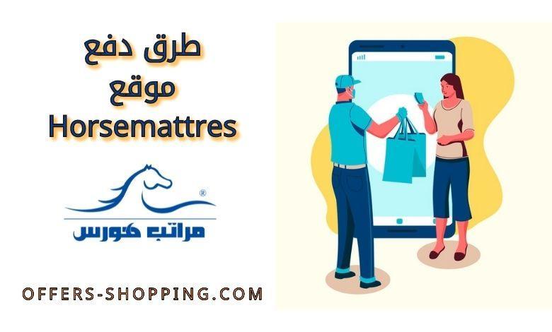 طرق دفع موقع horsemattress