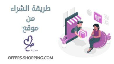 طريقة الشراء من Mahabaa هدايا