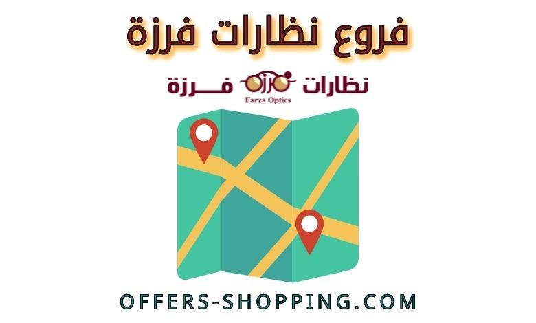 فروع نظارات فرزة