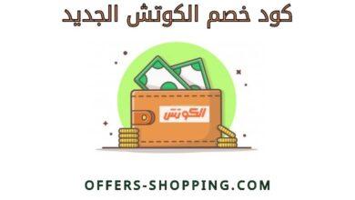 كود خصم الكوتش الجديد