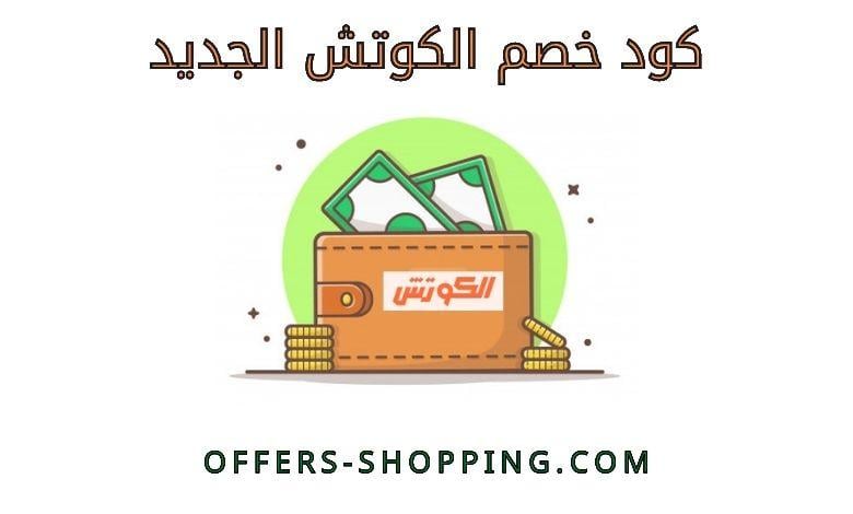 كود خصم الكوتش الجديد