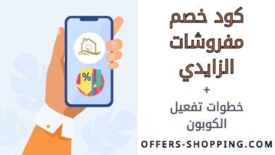 كود خصم مفروشات الزايدي