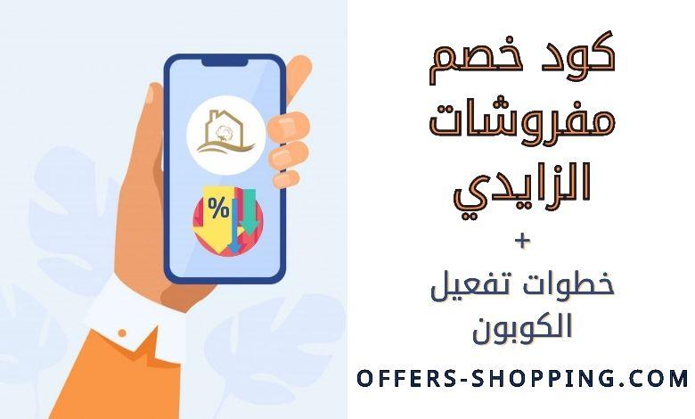 كود خصم مفروشات الزايدي