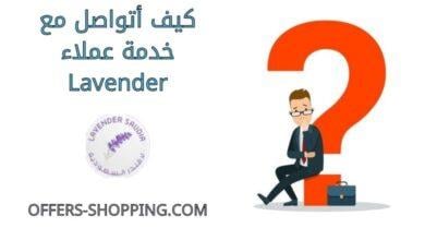 كيف اتواصل مع خدمة عملاء lavender