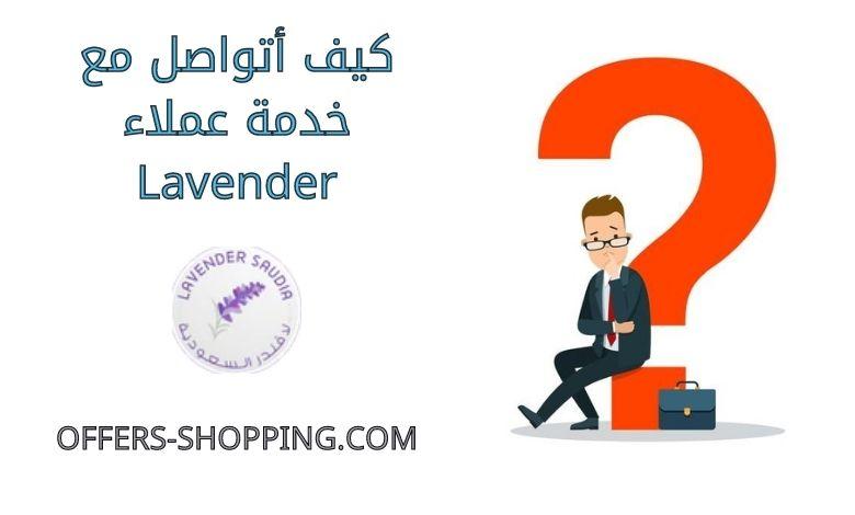 كيف اتواصل مع خدمة عملاء lavender