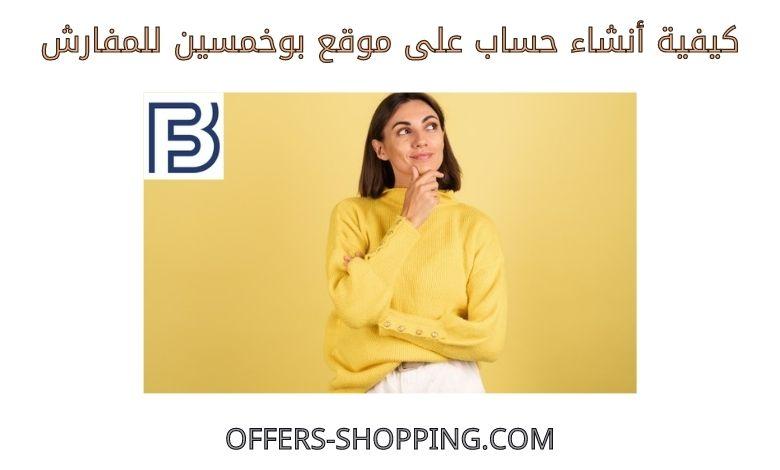 كيفية انشاء حساب على بوخمسين للمفارش