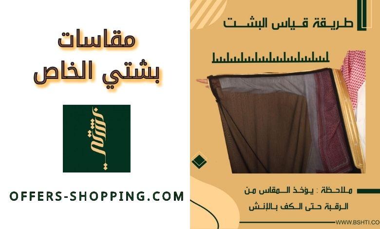 مقاسات بشتي الخاص