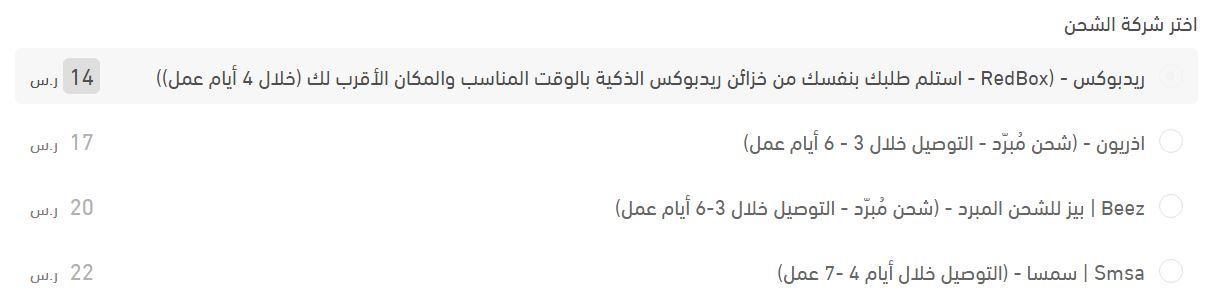 إختيار طريقة الشحن لشراء من bazilstore