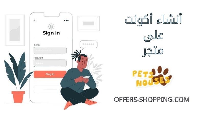 انشاء اكونت على متجر بيوت الحيوانات الأليفة