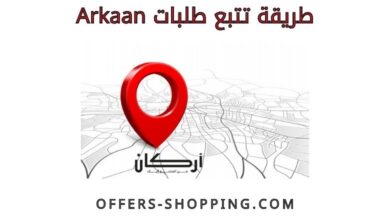 تتبع طلبات arkaan