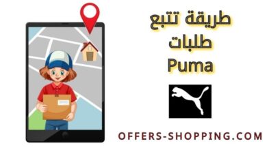 تتبع طلبات puma