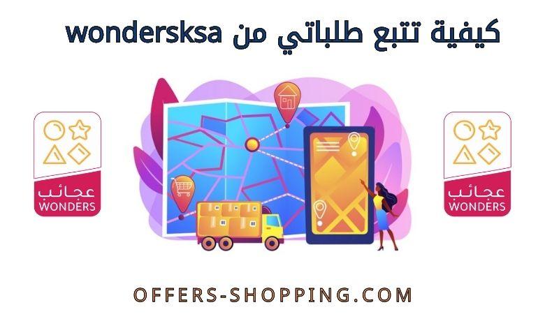 تتبع طلباتي من wondersksa