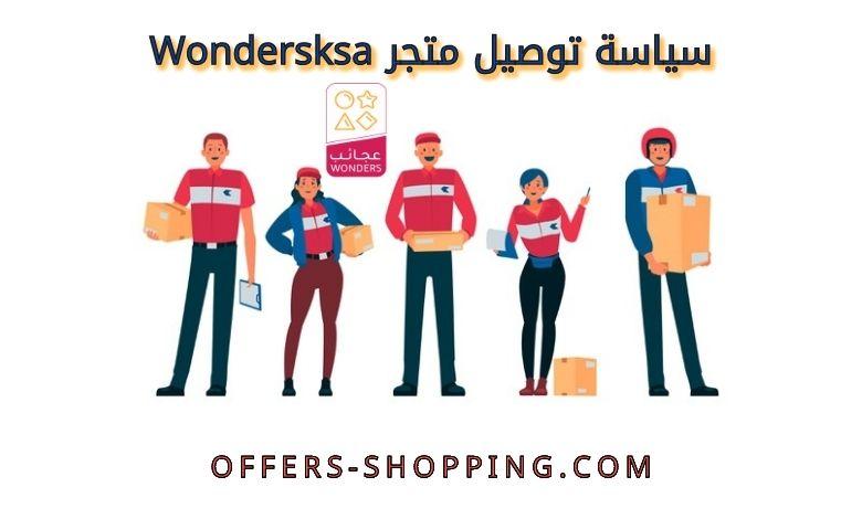 توصيل متجر wondersksa