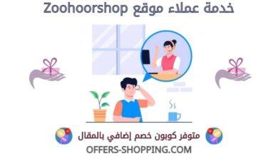 خدمة عملاء Zoohoorshop