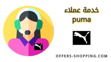 خدمة عملاء puma