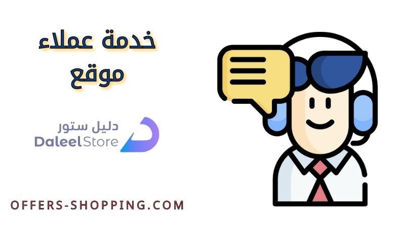 خدمة عملاء موقع دليل ستور