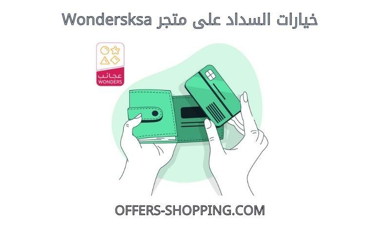 خيارات السداد على Wondersksa