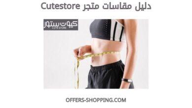 دليل مقاسات Cutestore