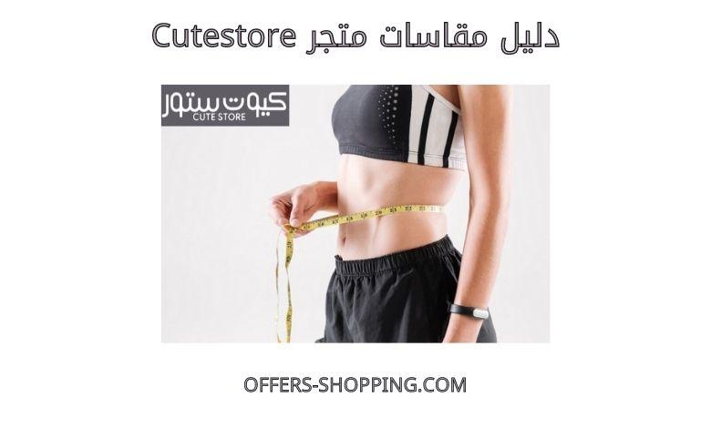 دليل مقاسات Cutestore