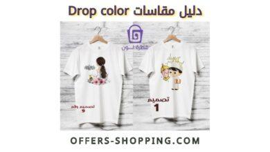 دليل مقاسات drop color