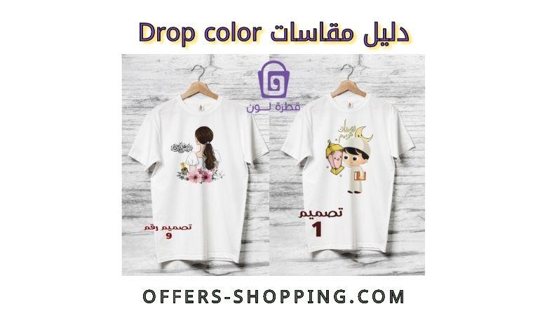 دليل مقاسات drop color