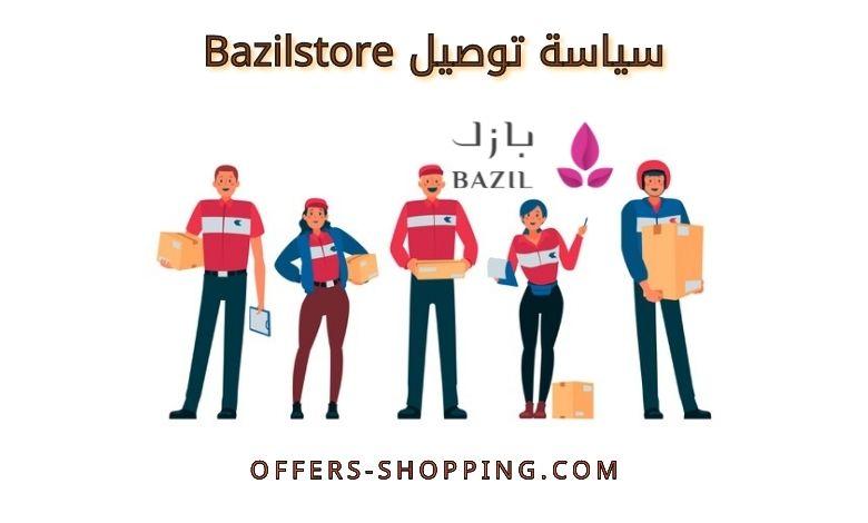 سياسة توصيل bazilstore