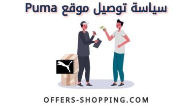 سياسة توصيل موقع puma