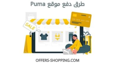 طرق دفع puma