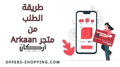 طريقة الطلب من متجر arkaan