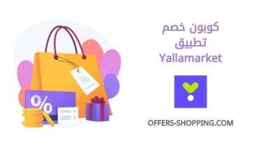 كوبون خصم Yallamarket