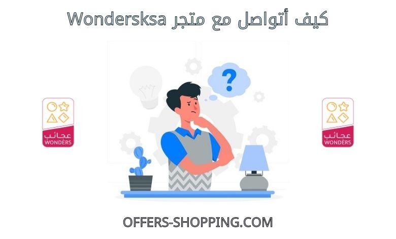 كيف اتواصل مع Wondersksa