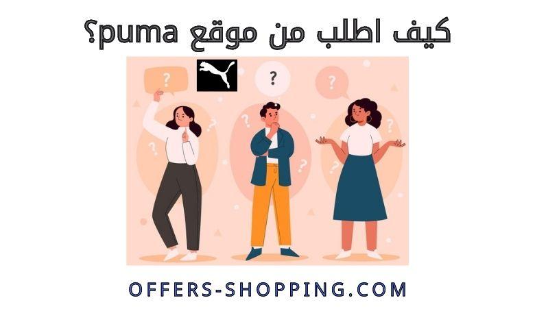 كيف اطلب من موقع puma