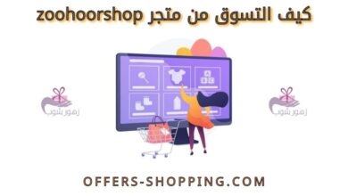 كيف التسوق من متجر zoohoorshop
