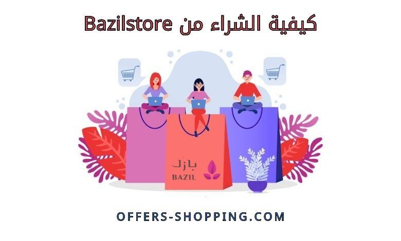 كيفية الشراء من bazilstore