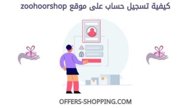 كيفية تسجيل حساب بـ zoohoorshop