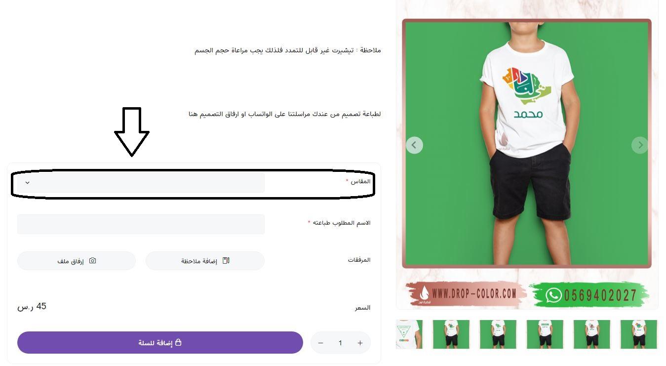لتحديد قياس منتج من منتجات موقع قطرة لون
