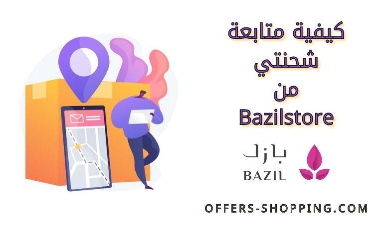 متابعة شحنتي من bazilstore