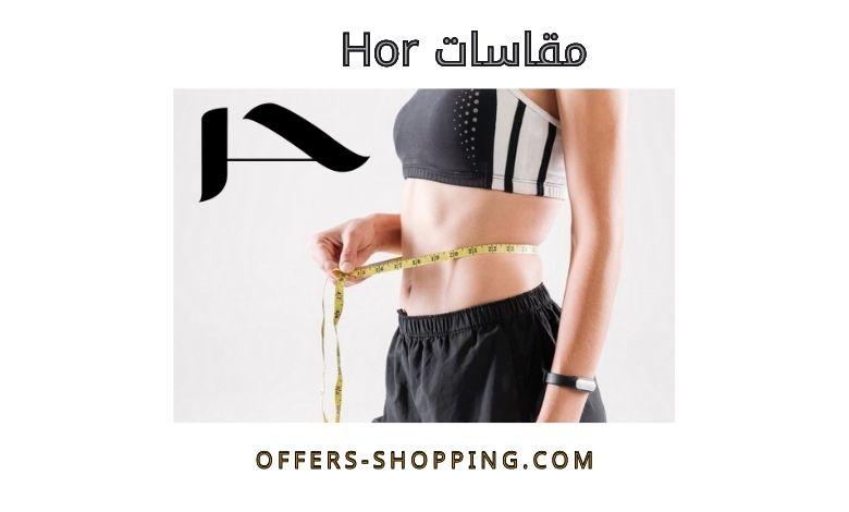 مقاسات hor