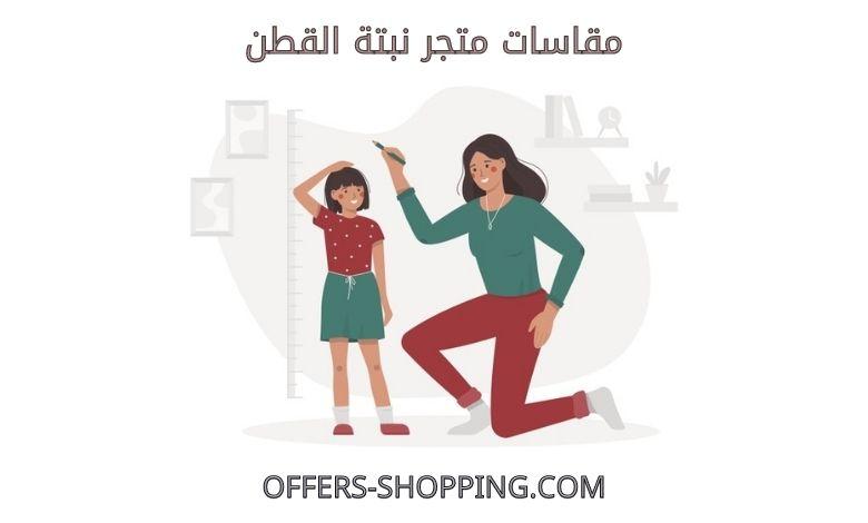مقاسات متجر نبتة القطن