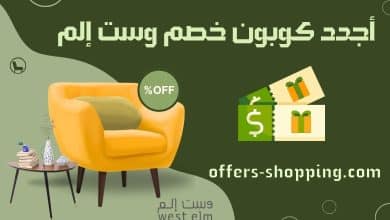 أجدد كوبون خصم وست إلم