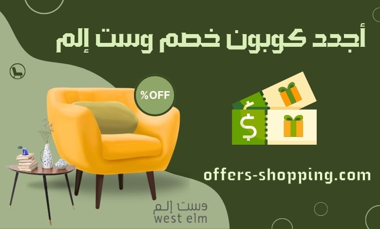 أجدد كوبون خصم وست إلم