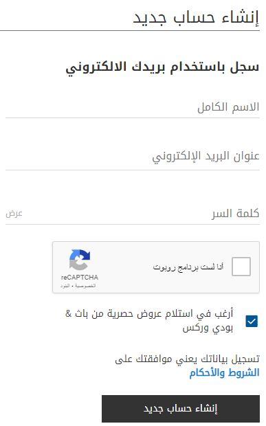 انشاء حساب في باث اند بودي