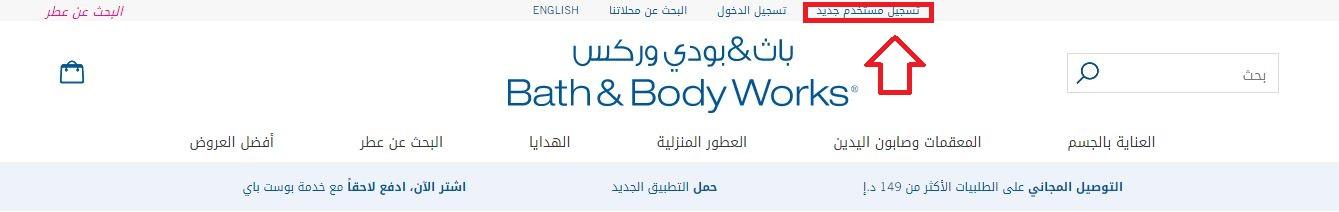 انشاء حساب في باث اند بودي