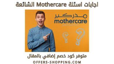 اجابات اسئلة mothercare الشائعة