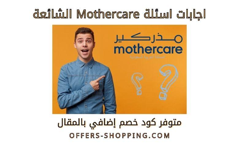 اجابات اسئلة mothercare الشائعة