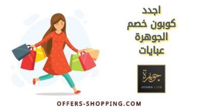 اجدد كوبون خصم الجوهرة عبايات