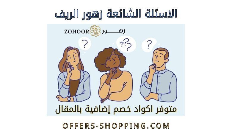 الاسئلة الشائعة زهور الريف