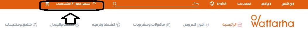 كيفية انشاء حساب على Waffarha